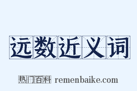 远数近义词是什么意思的图片